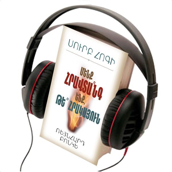 HOLY SPIRIT - ARE WE FLAMMABLE OR FIREPROOF ?, AUDIO BOOK
